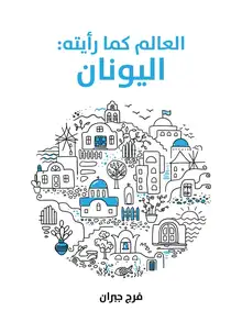 غلاف العالم كما رأيته: اليونان