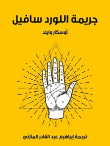 غلاف جريمة اللورد سافيل