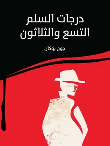 غلاف درجات السلم التسع والثلاثون