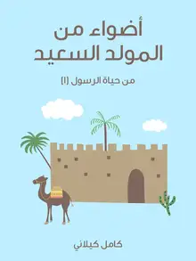 غلاف أَضْوَاءٌ مِنَ الْمَوْلِدِ السَّعِيدِ