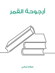 غلاف أرجوحة القمر