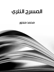 غلاف المسرح النثري