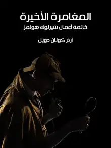 غلاف المغامرة الأخيرة