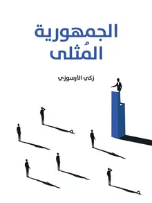 غلاف الجمهورية المُثلى