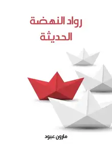 غلاف رواد النهضة الحديثة