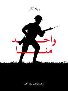 غلاف واحد منا