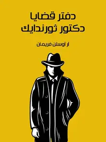 غلاف دفتر قضايا الدكتور ثورندايك