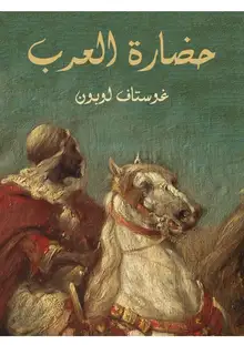 غلاف حضارة العرب