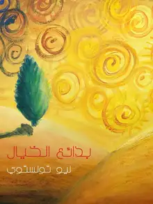 غلاف بدائع الخيال