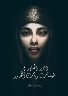 غلاف الدر المنثور في طبقات ربات الخدور