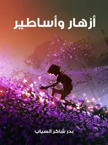 غلاف أزهار وأساطير