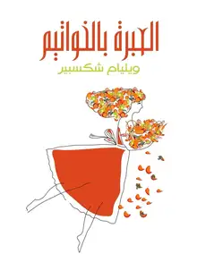 غلاف العبرة بالخواتيم