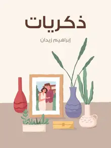 غلاف ذكريات