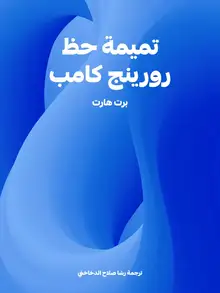 غلاف تميمة حظ رورينج كامب
