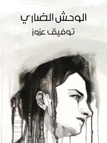 غلاف الوحش الضاري