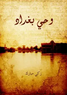 غلاف وحي بغداد