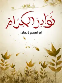 غلاف نوادر الكرام