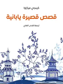 غلاف قصص قصيرة يابانية