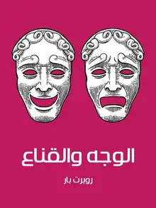 غلاف الوجه والقناع