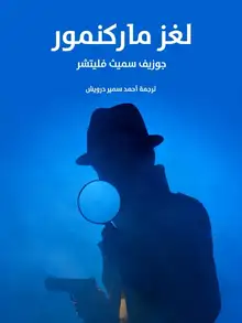 غلاف لغز ماركنمور
