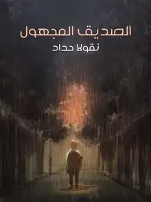 غلاف الصديق المجهول