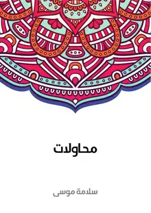غلاف محاولات