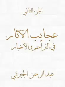 غلاف عجايب الآثار في التراجم والأخبار (الجزء الثاني)
