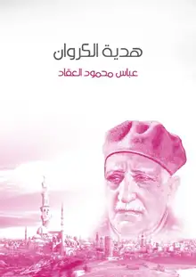 غلاف هدية الكروان