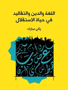 غلاف اللغة والدين والتقاليد في حياة الاستقلال