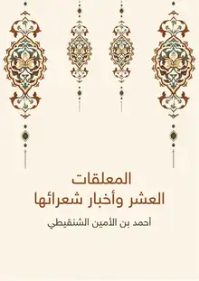 غلاف المعلقات العشر وأخبار شعرائها