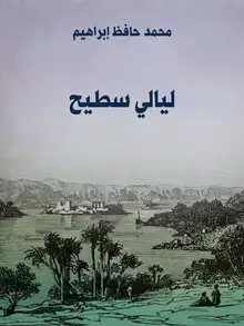 غلاف ليالي سطيح