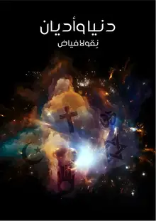 غلاف دنيا وأديان