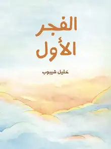 غلاف الفجر الأول