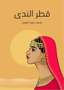 غلاف قطر الندى
