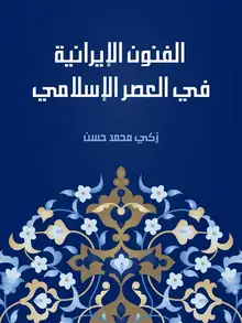غلاف الفنون الإيرانية في العصر الإسلامي