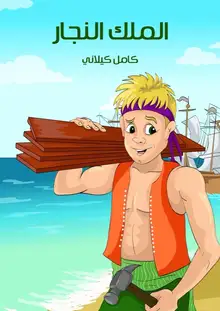 غلاف الملك النجار