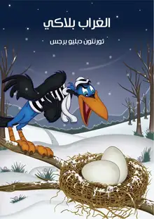 غلاف الْغُرَابُ بلاكي