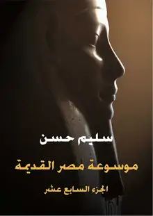 غلاف موسوعة مصر القديمة (الجزء السابع عشر)