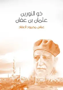 غلاف ذو النورين عثمان بن عفان