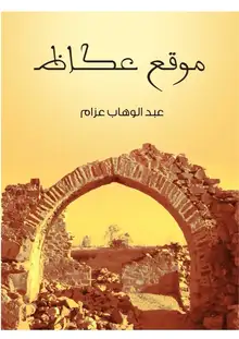 غلاف موقع عكاظ