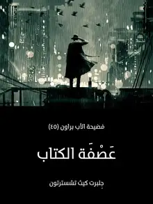 غلاف عَصْفَة الكتاب