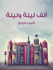 غلاف ألف ليلة وليلة (الجزء الرابع)