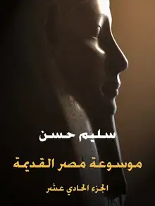 غلاف موسوعة مصر القديمة (الجزء الحادي عشر)
