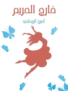 غلاف خارج الحريم