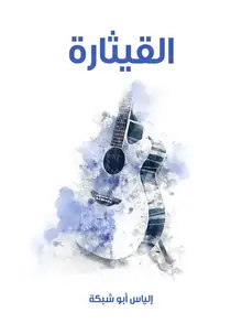 غلاف القيثارة