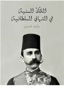 غلاف اللآلئ السنية في التهاني السلطانية