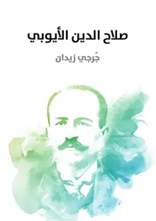 غلاف صلاح الدين الأيوبي