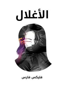 غلاف الأغلال