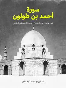 غلاف سيرة أحمد بن طولون