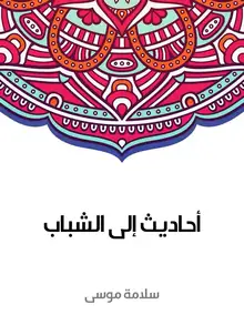 غلاف أحاديث إلى الشباب